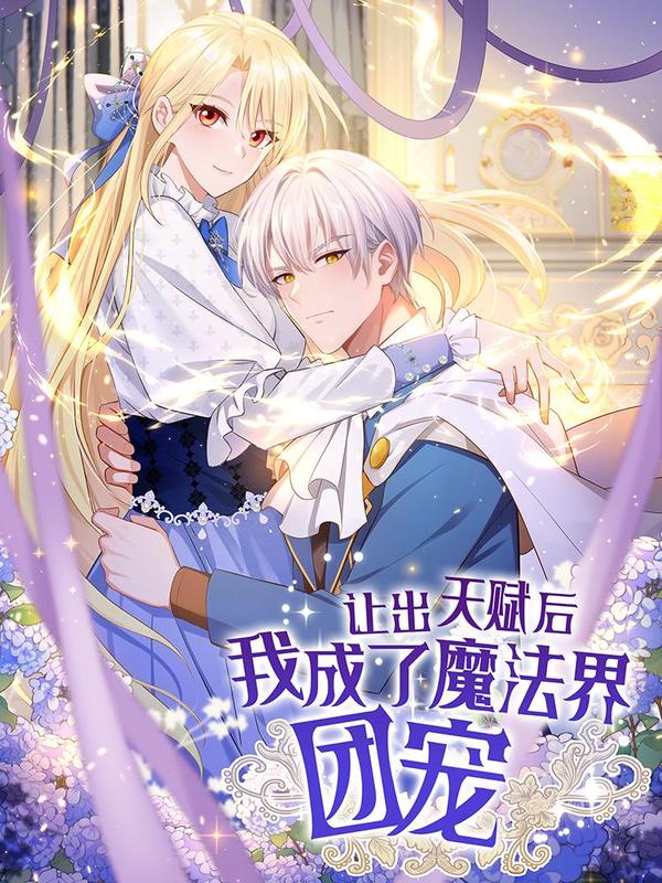 让出天赋后，我成了魔法界团宠