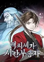 武林世家绝症公子