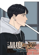 温度与爱