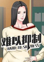 难以抑制