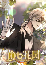 偷心花园