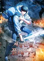 天赋满级玩家
