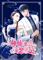 神仙也会谈恋爱？！