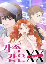 如家人般的XX