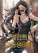 反派的妹妹