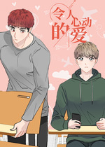 令人心动的爱