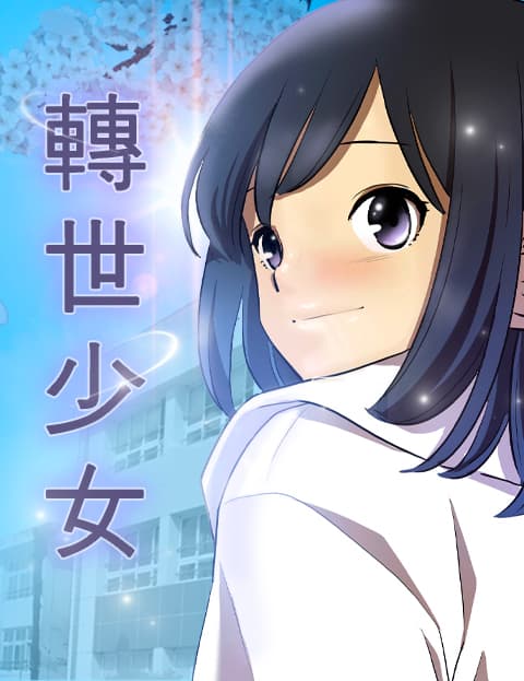 转世少女