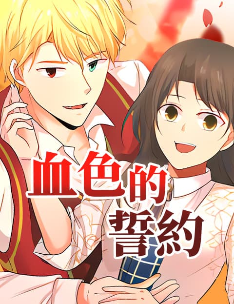 血色的誓约