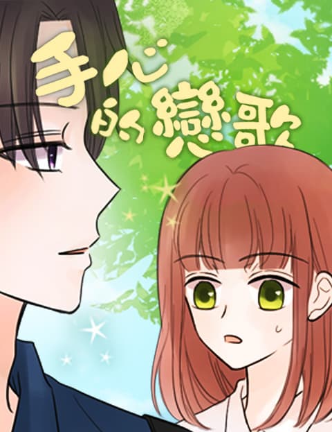手心的恋歌