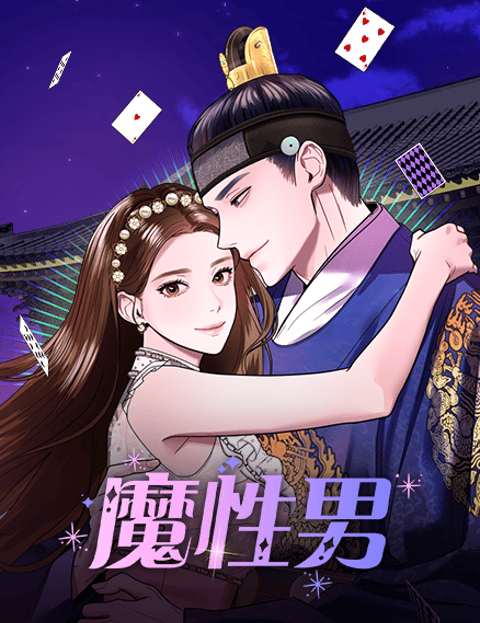 魔性男