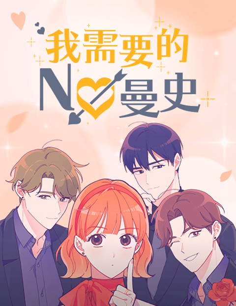 我需要的NO曼史