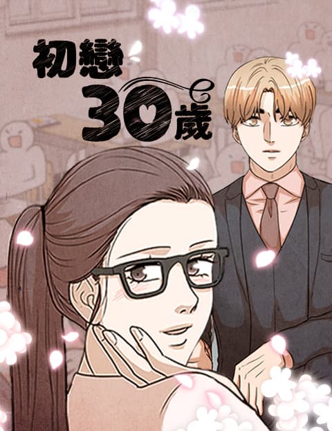 初恋30岁