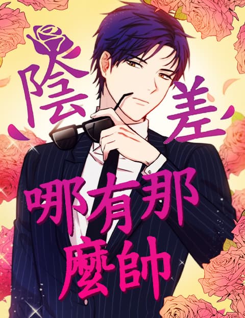 阴差哪有那么帅