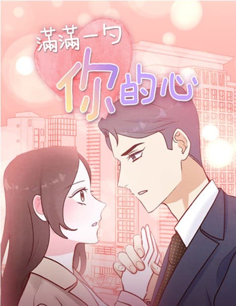 满满一勺你的心