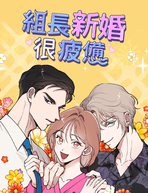 组长新婚很疲惫