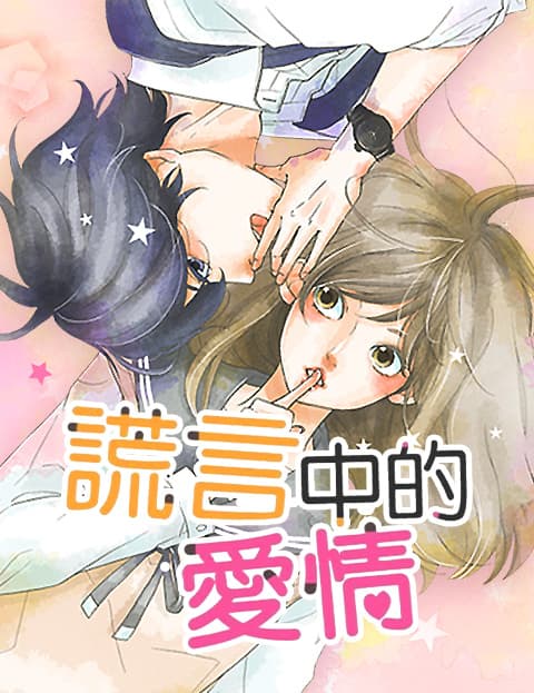 谎言中的爱情