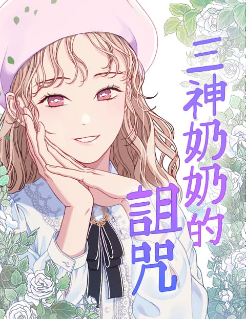 三神奶奶的诅咒