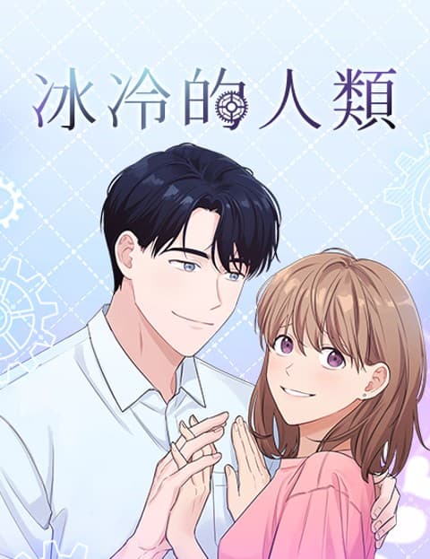 冰冷的人类