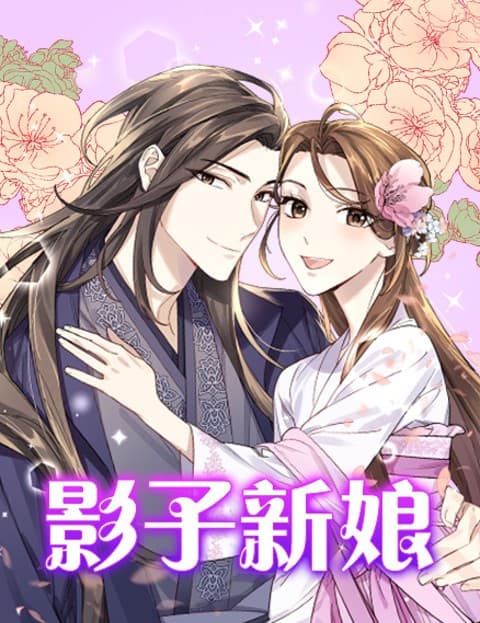 影子新娘