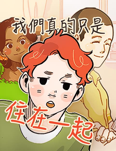 我们真的只是住在一起