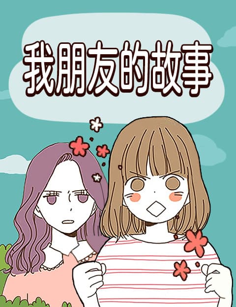我朋友的故事