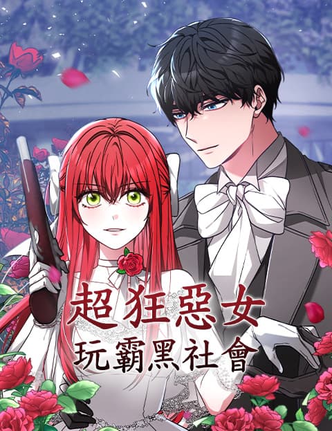 超狂恶女玩霸黑社会