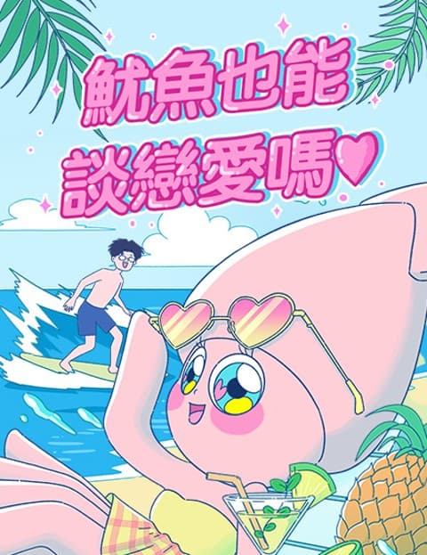 鱿鱼也能谈恋爱吗