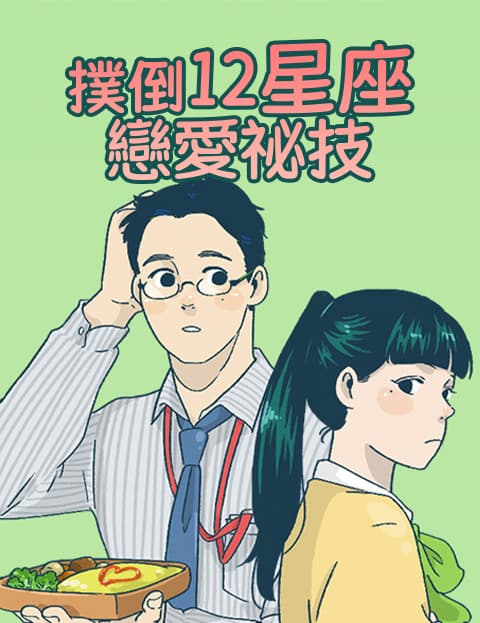 扑倒12星座恋爱祕技