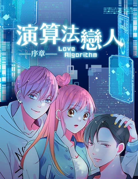 演算法恋人：序章