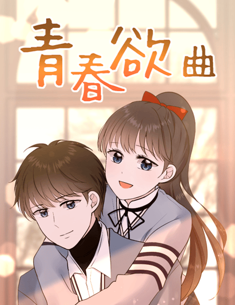青春欲曲