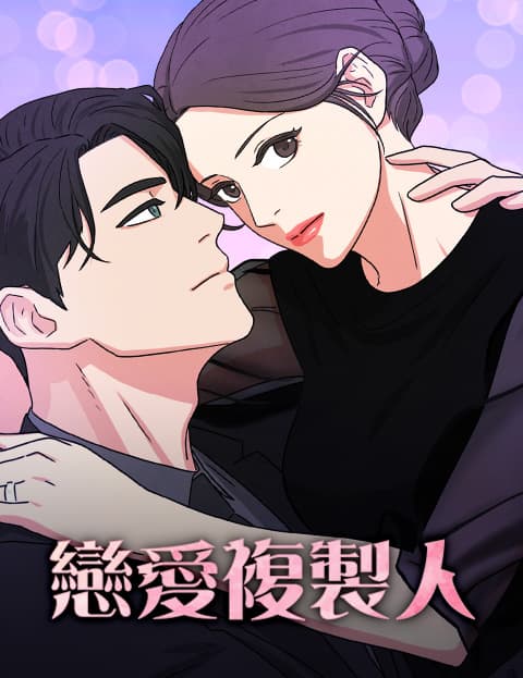 恋爱複製人