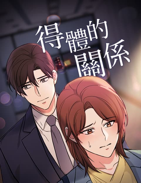 得体的关係