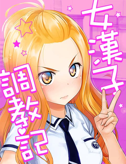 女汉子调教记
