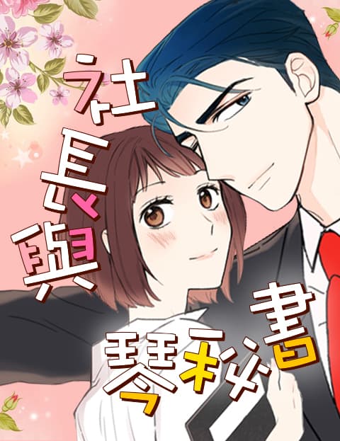 社长与琴秘书