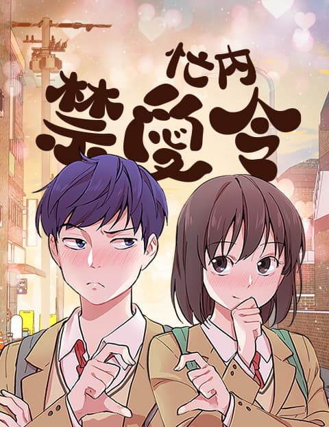 忙内禁爱令