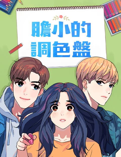胆小的调色盘
