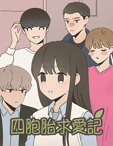 四胞胎求爱记