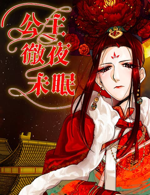 公主彻夜未眠