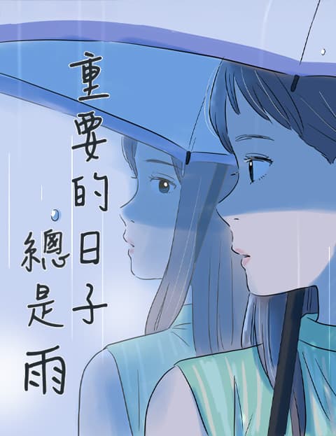 重要的日子总是雨