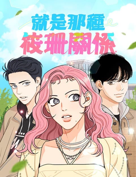 就是那种筱珊关係