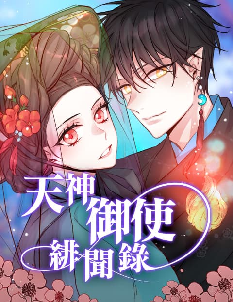 天神御使绯闻录