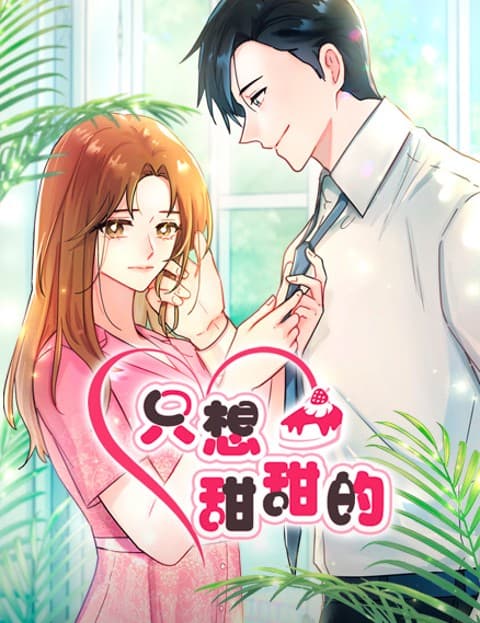 只想甜甜的