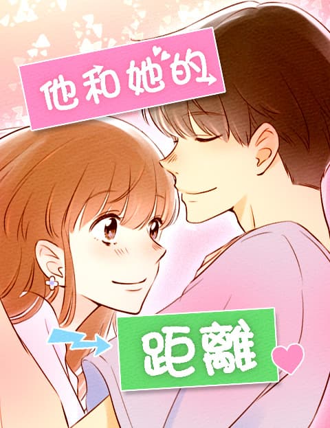 他和她的距离