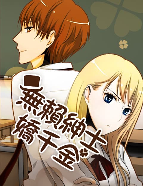 无赖绅士娇千金