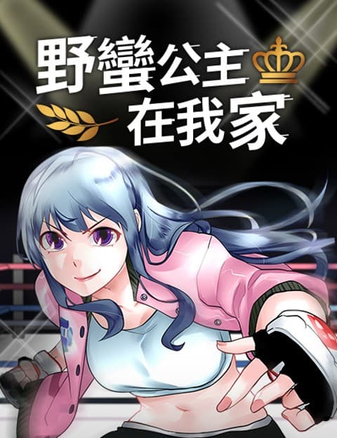 野蛮公主在我家