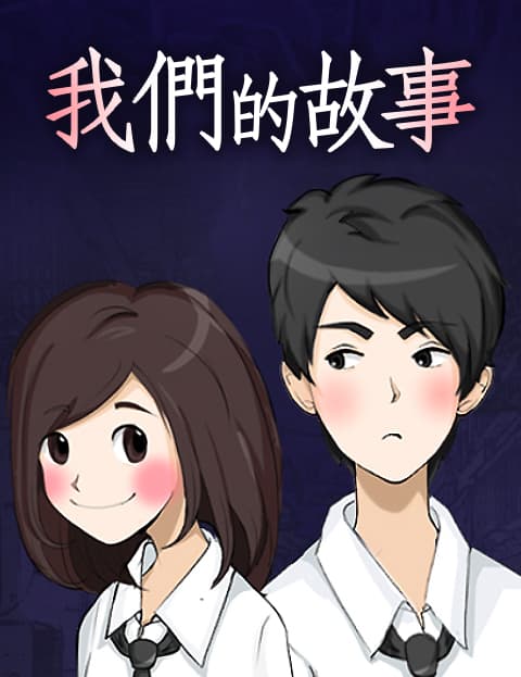我们的故事