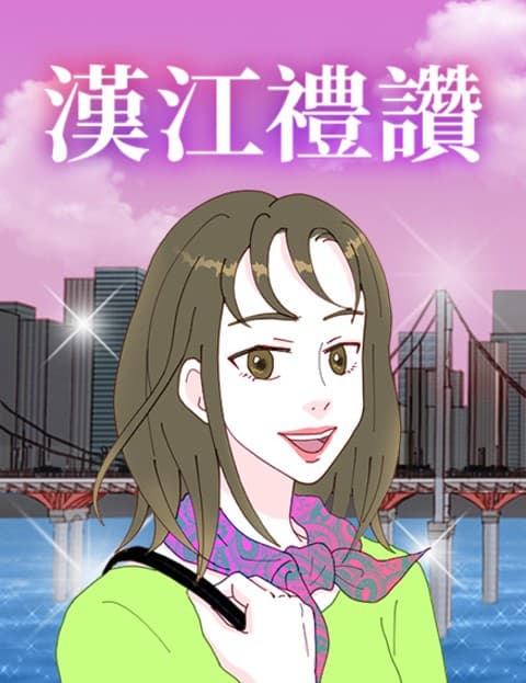 汉江礼讚