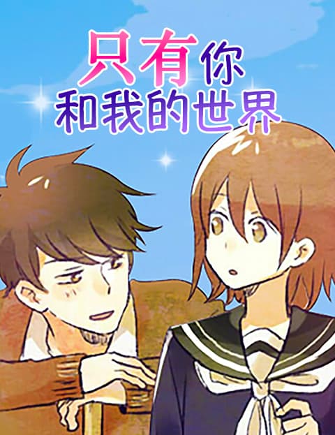 只有你和我的世界