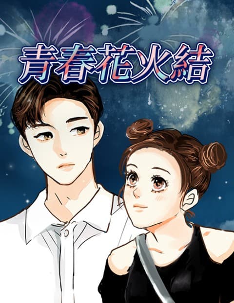 青春花火结