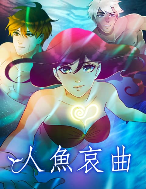 人鱼哀曲